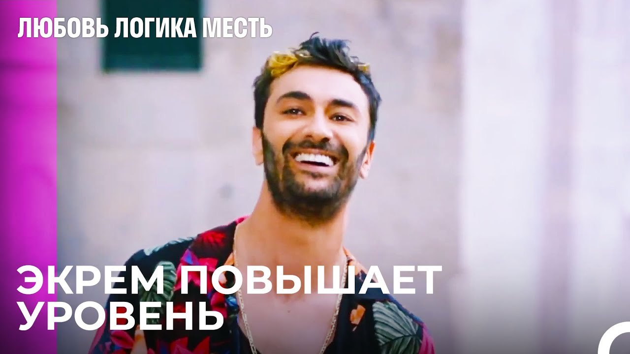 Экрем Всех Удивляет - Любовь Логика Месть 9 Серия