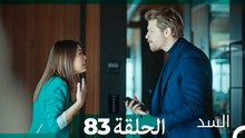 السد الحلقة ال 83 (Arabic Dubbed)