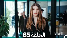 السد الحلقة ال 85 (Arabic Dubbed)