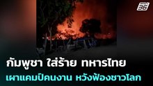 กัมพูชา ใส่ร้าย ทหารไทยเผาแคมป์คนงาน หวังฟ้องชาวโลก | เข้มข่าวค่ำ | 20 ก.พ. 69