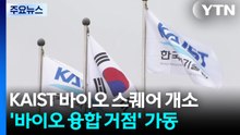 충북 오송에 'KAIST 바이오 스퀘어'...바이오 융합 거점 가동 / YTN