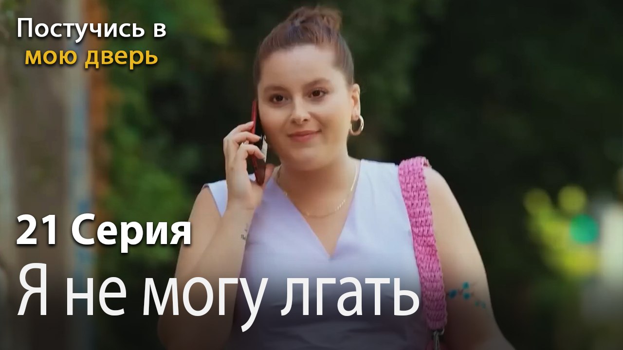 Я не могу лгать-Ты постучишься в мою дверь Серия 21