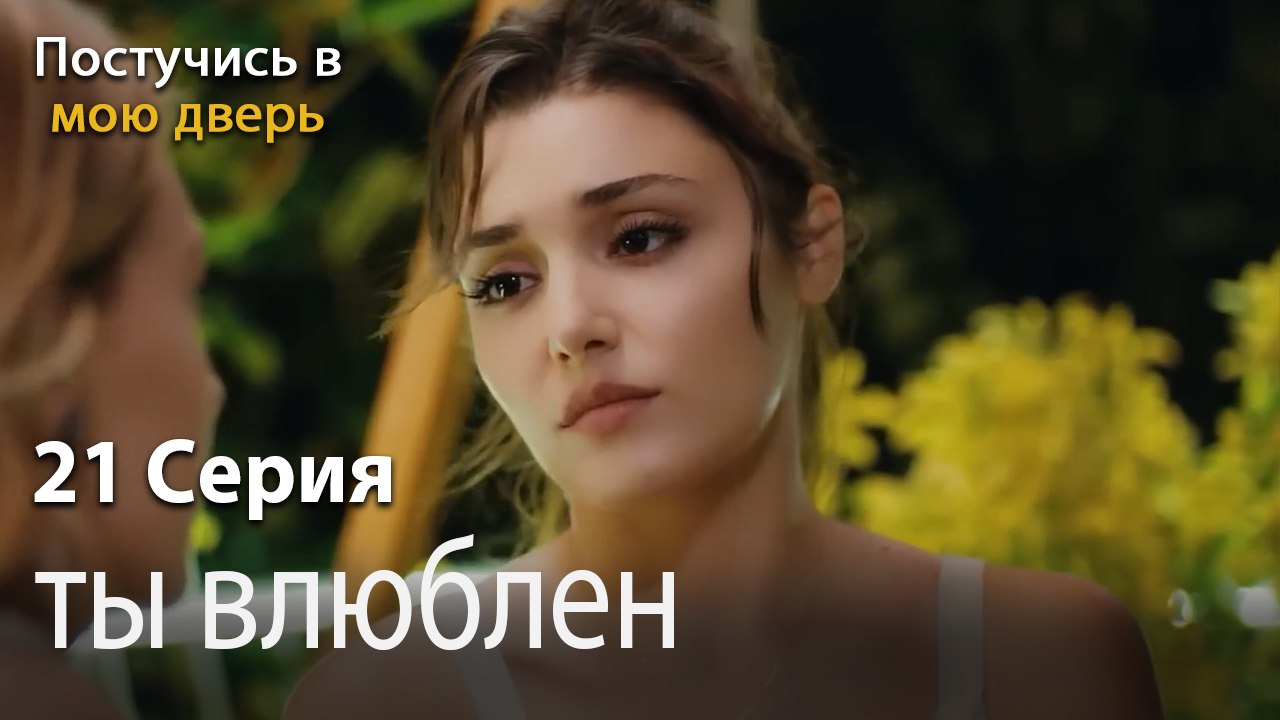 ты влюблен-Ты постучишься в мою дверь Серия 21