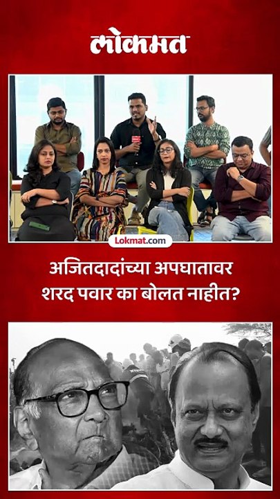 अजित पवार यांच्या अपघातावर शरद पवार का बोलत नाहीत