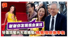 杨紫琼好莱坞星光大道摘星 感激李安发现演技
