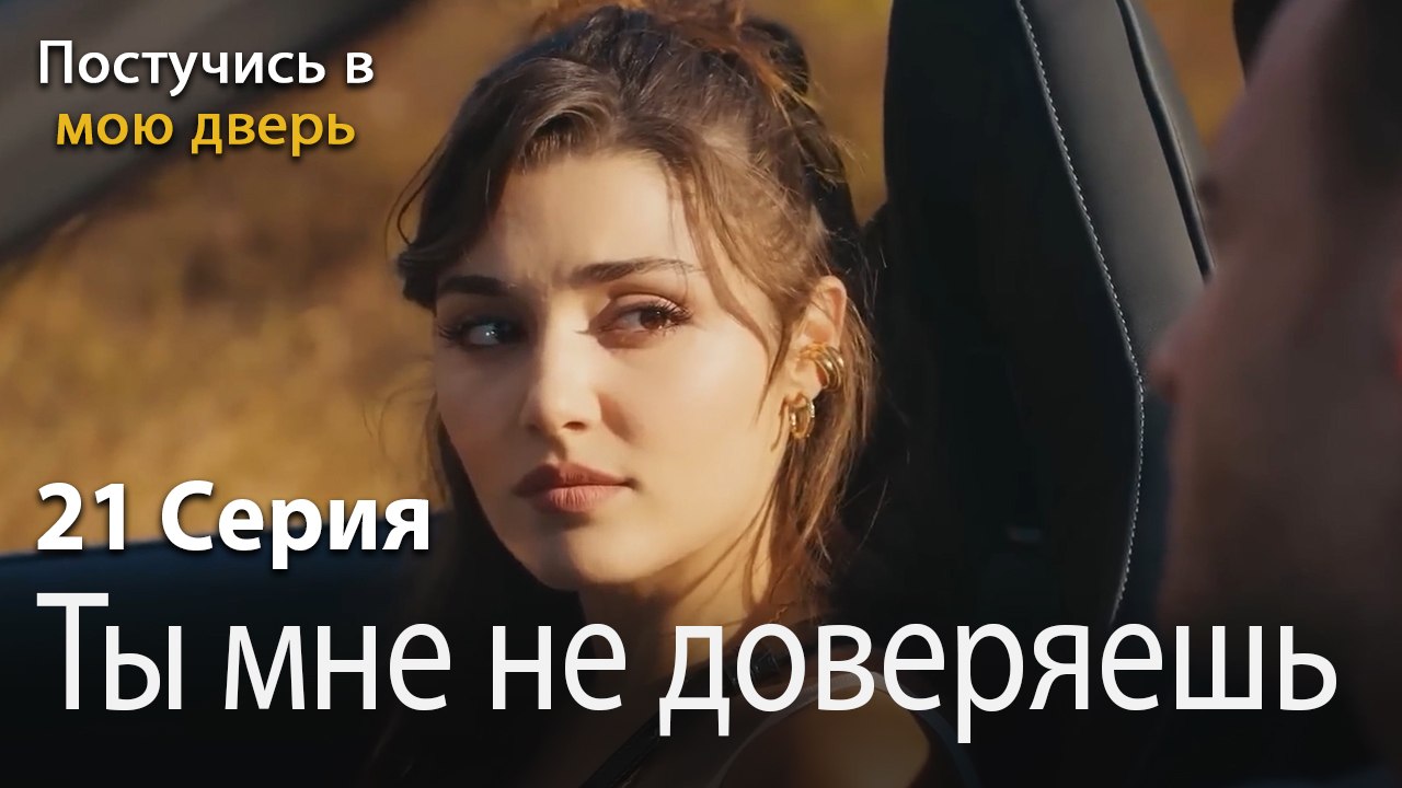 Ты мне не доверяешь-Ты постучишься в мою дверь Серия 21