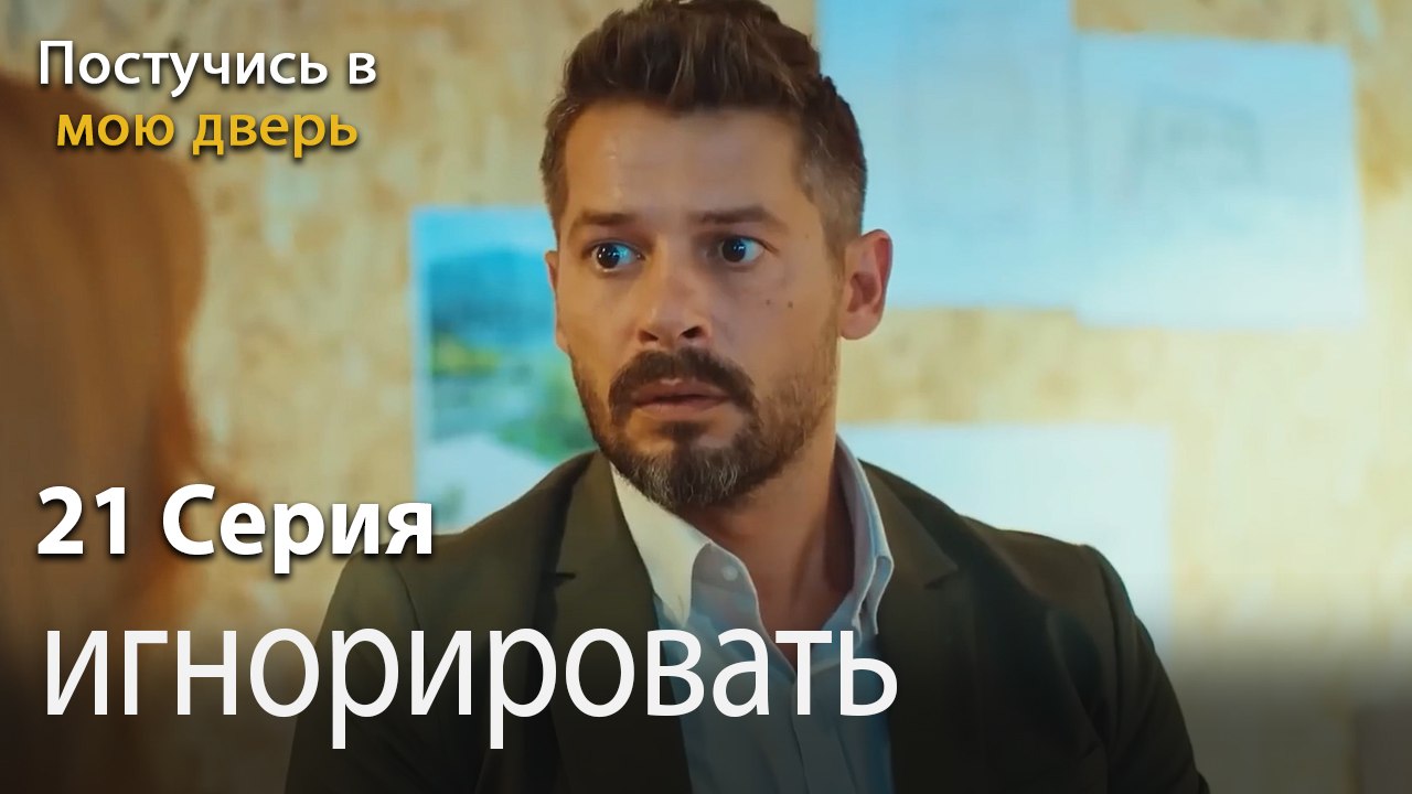 игнорировать-Ты постучишься в мою дверь Серия 21