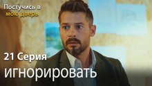игнорировать-Ты постучишься в мою дверь Серия 21