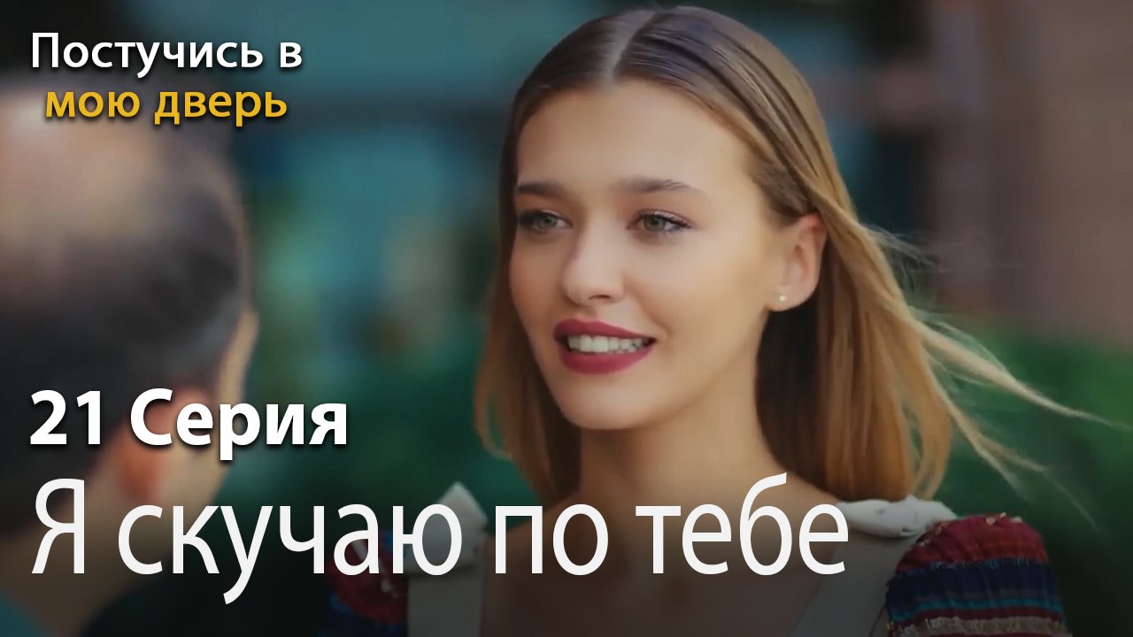 Я скучаю по тебе-Ты постучишься в мою дверь Сер...