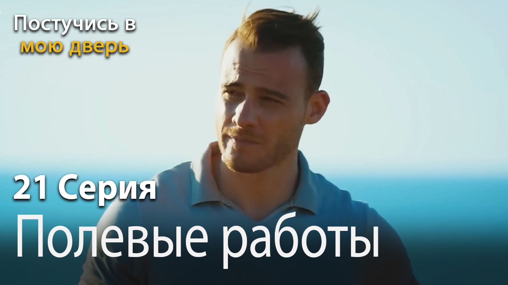 ⁣Полевые работы-Ты постучишься в мою дверь Серия 21