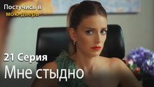 Мне стыдно-Ты постучишься в мою дверь Серия 21