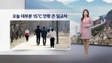 [이슈 날씨] 오늘 대부분 15℃ 안팎 큰 일교차 / YTN