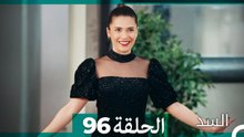 السد الحلقة ال 96 (Arabic Dubbed)