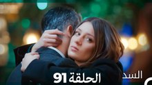 السد الحلقة ال 91 (Arabic Dubbed)