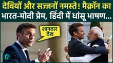 Emmanuel Macron ने थपथपाई PM Modi की पीठ, UPI के मुरीद.. हिंदी में सुनें भारत पर क्या कहा| AI Summit