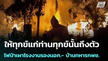 ให้ทุกข์แก่ท่านทุกข์นั้นถึงตัว  ไฟป่าเผาโรงงานรองนอภ.- บ้านทหารกพช. | เข้มข่าวค่ำ | 20 ก.พ. 69