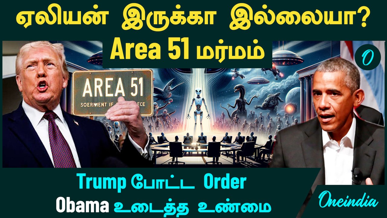 Alien இருக்கா இல்லையா? | Area 51 மர்மம் | Trump போட்ட Order | Area 51 Obama உடைத்த உண்மை