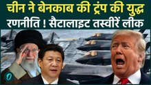 US Vs Iran-China: हमले से पहले ही हार गए Trump? अमेरिका के सीक्रेट मिशन की चीनी सैटेलाइट ने खोली पोल