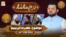 Bazm e Ulama | Naimat e Iftar - Topic: Hazrat Ibrahim AS | 20 Feb 2026 - ARY Qtv