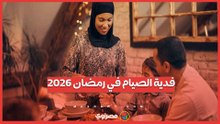 دار الإفتاء تعلن قيمة فدية الصيام في رمضان 2026 وتوضح أحكامها