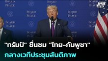 "ทรัมป์" ชื่นชม "ไทย-กัมพูชา" กลางเวทีประชุมสันติภาพ | เข้มข่าวค่ำ | 20 ก.พ.69