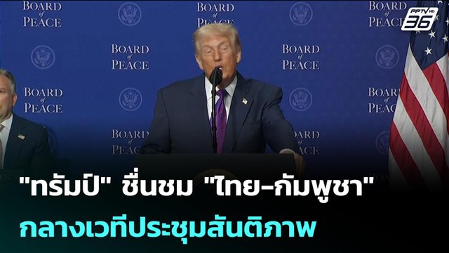 ทรัมป์ ชื่นชม ไทย-กัมพูชา กลางเวทีประชุมสันติภาพ | เข้มข่าวค่ำ | 20 ก.พ.69