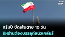 ทรัมป์ ขีดเส้นตาย 10 วัน อิหร่านต้องบรรลุดีลนิวเคลียร์ | เข้มข่าวค่ำ | 20 ก.พ.69
