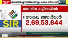 SIR പൂർത്തിയാക്കി നിയമസഭാ തെരഞ്ഞെടുപ്പിനുള്ള അന്തിമ വോട്ടർ പട്ടിക നാളെ പ്രസിദ്ധീകരിക്കും