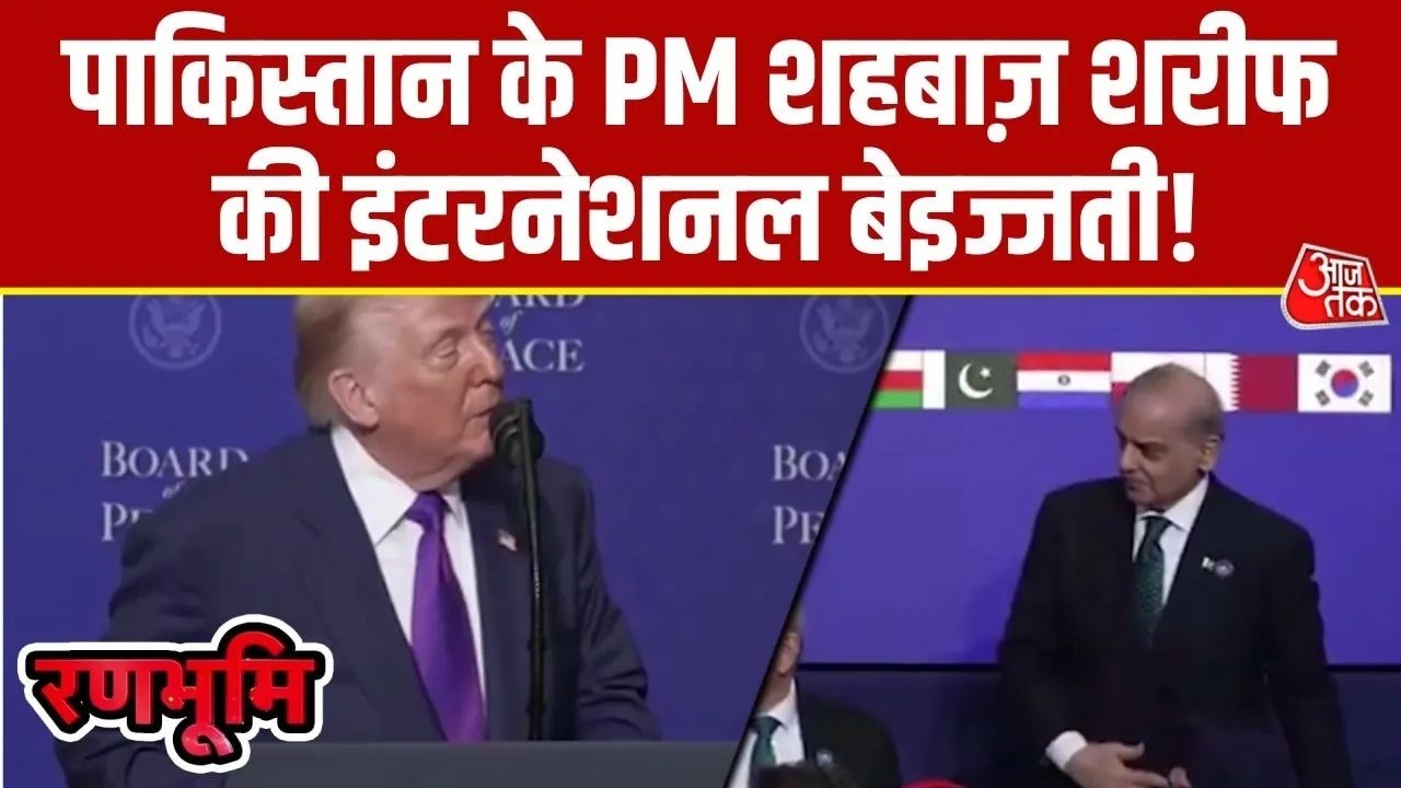 राष्ट्रपत‍ि डोनाल्ड ट्रंप के आगे पाक‍िस्तानी पीएम शहबाज शरीफ की जी हुजूरी, आग की तरह वायरल हुआ वीड‍ियो