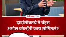 अमोल कोल्हेंनी काय सांगितलं 1