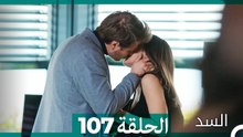 السد الحلقة ال 107 (Arabic Dubbed)