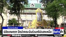 "ไชยชนก" ย้อน "ธรรมนัส" การเมืองไม่เคยหวาน  | เนชั่นทันข่าวค่ำ | 20 ก.พ.69  | PART 4