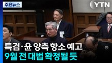 특검·윤석열 모두 항소 예고...늦어도 9월 전 대법 확정될 듯 / YTN