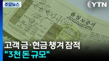 [단독] 종로 금은방 주인이 손님들 금·현금 챙겨 잠적..."3천 돈 규모" / YTN