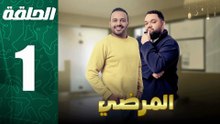 مسلسل مغربي المرضي الحلقة 1