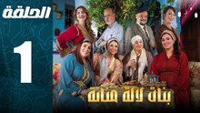 مسلسل بنات لالة منانة الجزء الثالث الحلقة 1