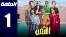 مسلسل مغربي الثمن الحلقة 1