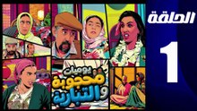 مسلسل محجوبة و التيبارية الحلقة 1
