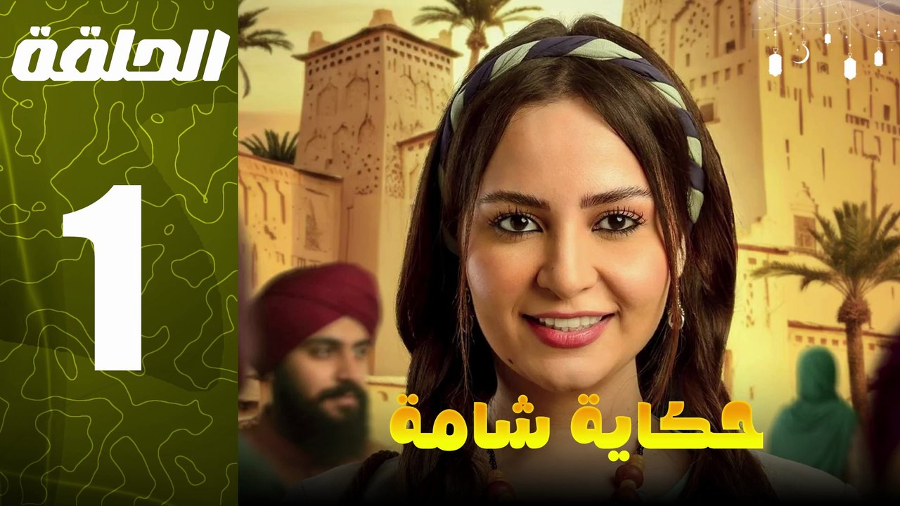 مسلسل مغربي حكاية شامة الحلقة 1