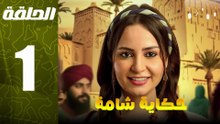 مسلسل مغربي حكاية شامة الحلقة 1