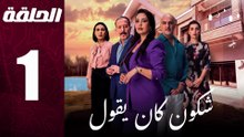 مسلسل مغربي شكون كان يقول الحلقة 1