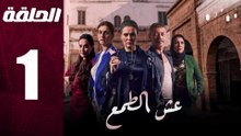 مسلسل مغربي عش الطمع الحلقة 1