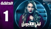 مسلسل مغربي ليلي طويل الحلقة 1