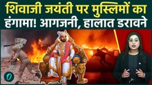 Shivaji Jayanti पर Karnataka से Hyderabad तक बवाल,मुसलमानों ने भड़काई हिंसा! आगजनी-पत्थरबाज़ी से हड़कंप