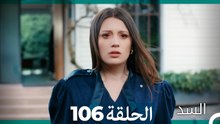 السد الحلقة ال 106 (Arabic Dubbed)
