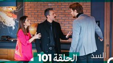 السد الحلقة ال 101 (Arabic Dubbed)