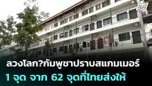 ลวงโลก?กัมพูชาปราบสแกมเมอร์ 1 จุด จาก 62 จุดที่ไทยส่งให้ | เข้มข่าวค่ำ | 20 ก.พ. 69