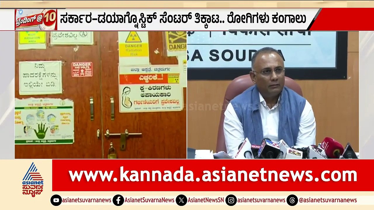 ಸರ್ಕಾರ-ಡಯಾಗ್ನೊಸ್ಟಿಕ್ ಸೆಂಟರ್ ತಿಕ್ಕಾಟ..ರೋಗಿಗಳು ಕಂ...