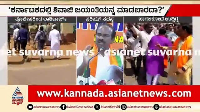 ಬಾಗಲಕೋಟೆ ಉದ್ವಿಗ್ನ; ಅಂಗಡಿಗಳನ್ನ ಬಂದ್ ಮಾಡಿಸಿದ ಪ್ರತಿಭಟನಾಕಾರರು | Bagakote |Stone Pelting |Shivaji Jayanti