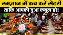 Ramadan 2026 Sehri Iftar Time: सेहरी और इफ्तार का क्या है समय ?